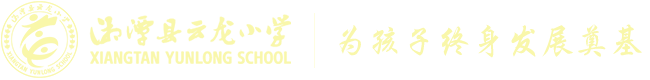 云龍小學(xué) 云龍小學(xué)