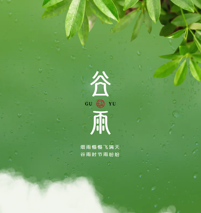 童探谷雨 百谷生香——二十四節(jié)氣之谷雨