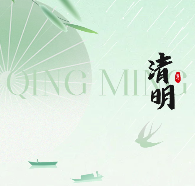 人間四月芳菲始 又是一年清明時——二十四節(jié)氣之清明