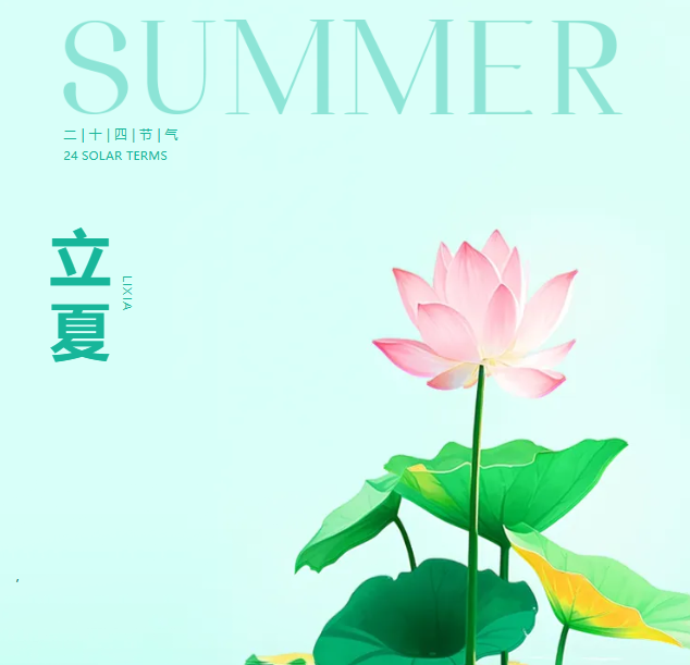 向陽生長 立足當“夏”——二十四節(jié)氣之立夏